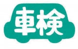 沖縄最安値車検！！車検代行　軽自動車支払い3万円以下多数 