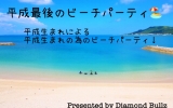 【平成最後のビーチパーティ！！】