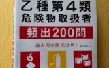 危険物乙4 頻出200問